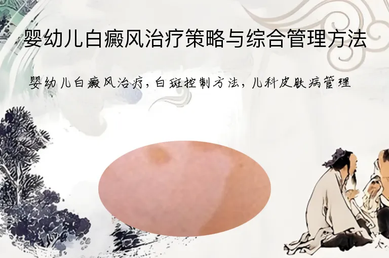 婴幼儿白癜风治疗策略与综合管理方法