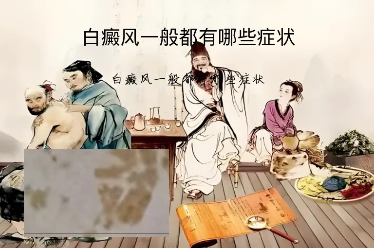白癜风一般都有哪些症状