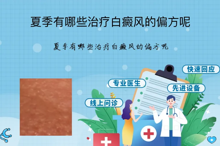 夏季有哪些治疗白癜风的偏方呢