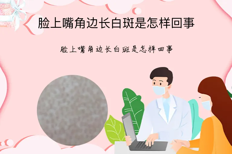 脸上嘴角边长白斑是怎样回事