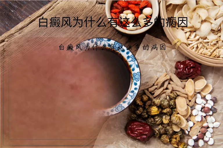 白癜风为什么有这么多的病因