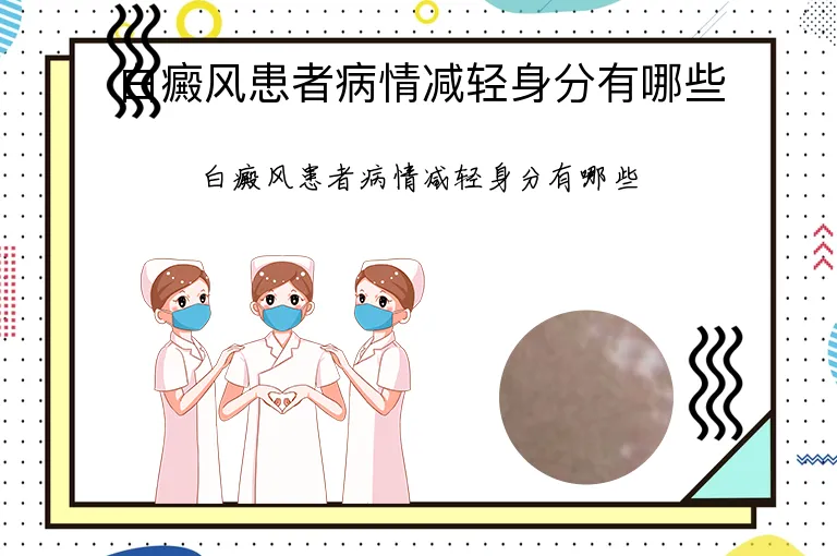 白癜风患者病情减轻身分有哪些