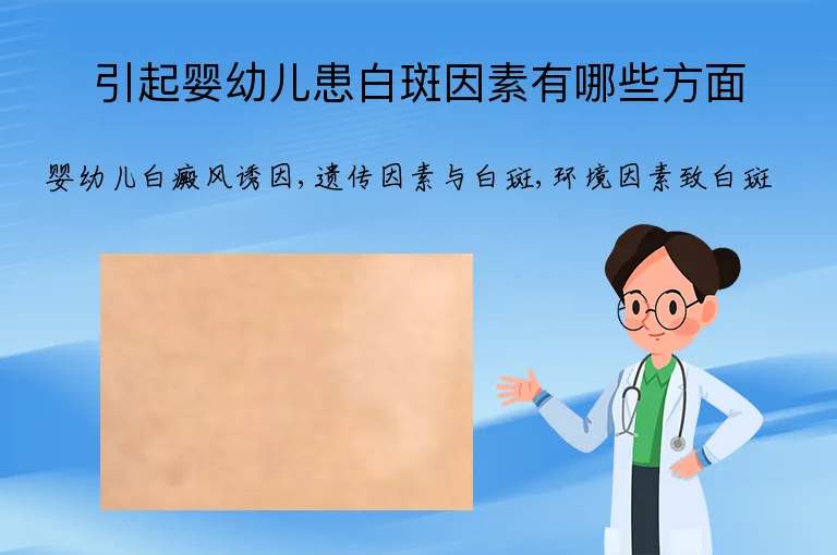引起婴幼儿患白斑因素有哪些方面