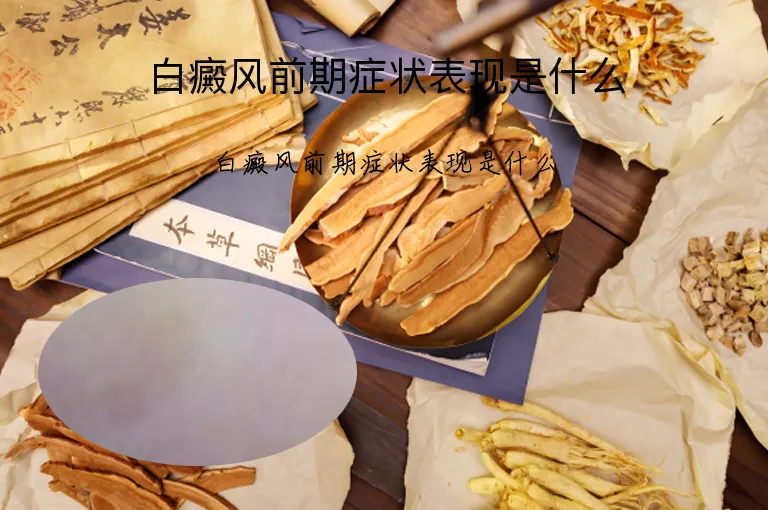 白癜风前期症状表现是什么