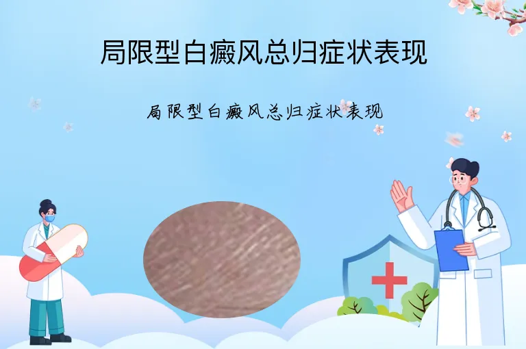 局限型白癜风总归症状表现