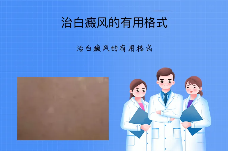 治白癜风的有用格式