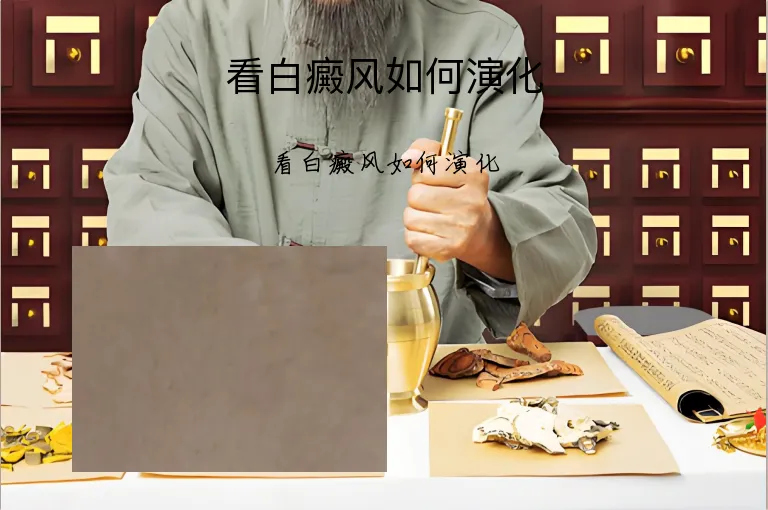 看白癜风如何演化