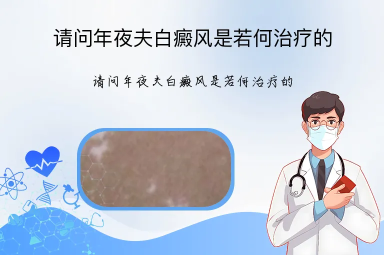 请问年夜夫白癜风是若何治疗的