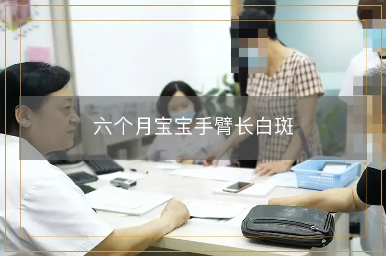 六个月宝宝手臂长白斑