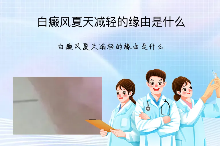 白癜风夏天减轻的缘由是什么