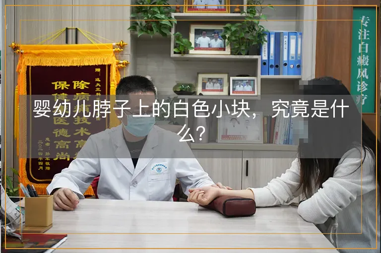 婴幼儿脖子上的白色小块，究竟是什么？