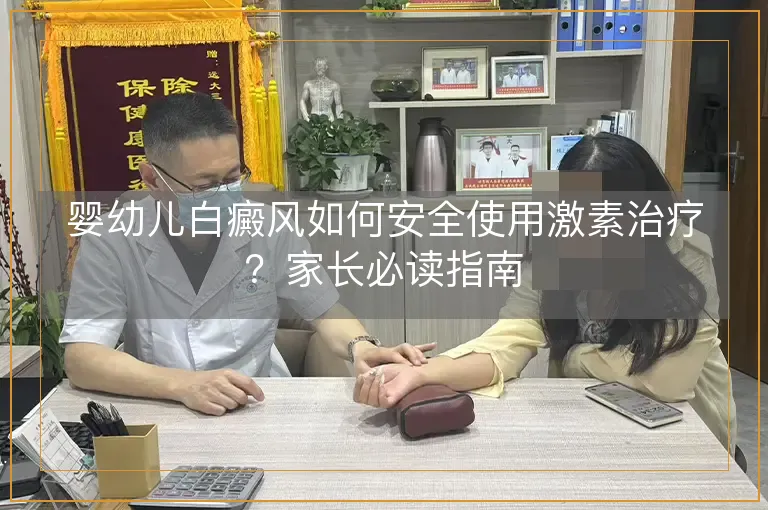 婴幼儿白癜风如何安全使用激素治疗?家长必读指南