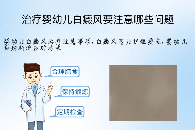治疗婴幼儿白癜风要注意哪些问题