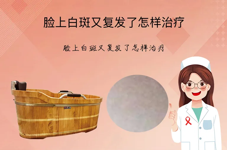 脸上白斑又复发了怎样治疗