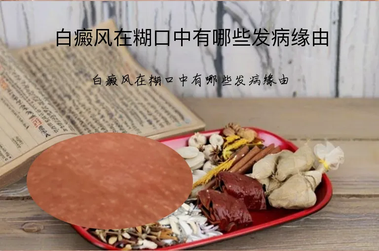 白癜风在糊口中有哪些发病缘由