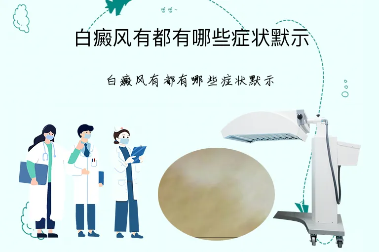 白癜风有都有哪些症状默示