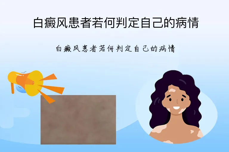 白癜风患者若何判定自己的病情