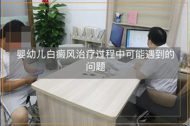 婴幼儿白癜风治疗过程中可能遇到的问题