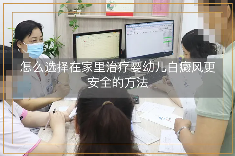 怎么选择在家里治疗婴幼儿白癜风更安全的方法