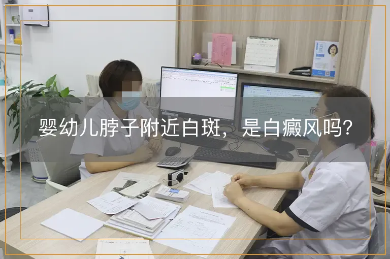 婴幼儿脖子附近白斑，是白癜风吗？