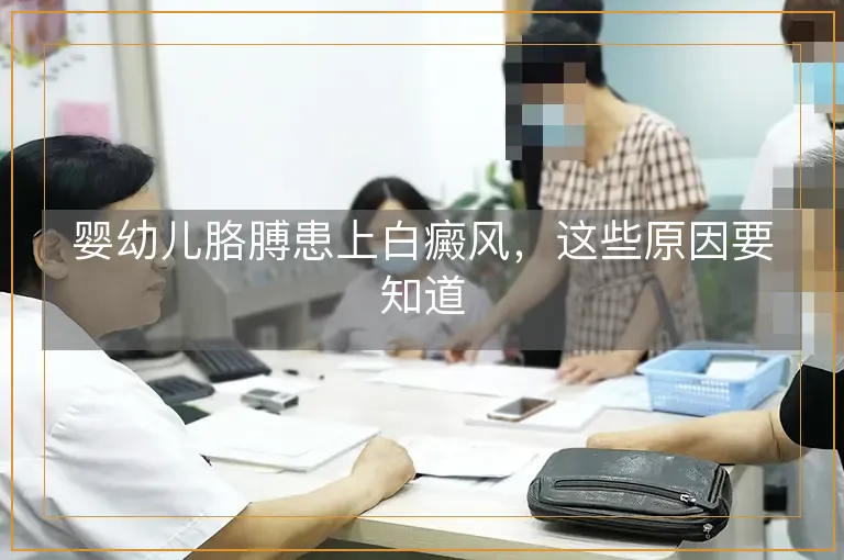 婴幼儿胳膊患上白癜风，这些原因要知道