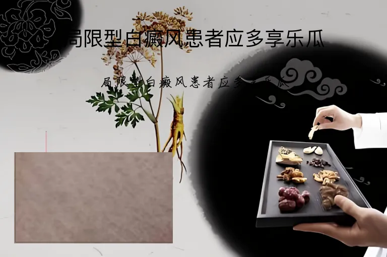 局限型白癜风患者应多享乐瓜