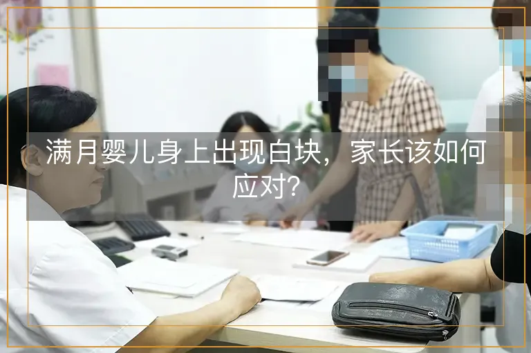 满月婴儿身上出现白块，家长该如何应对？