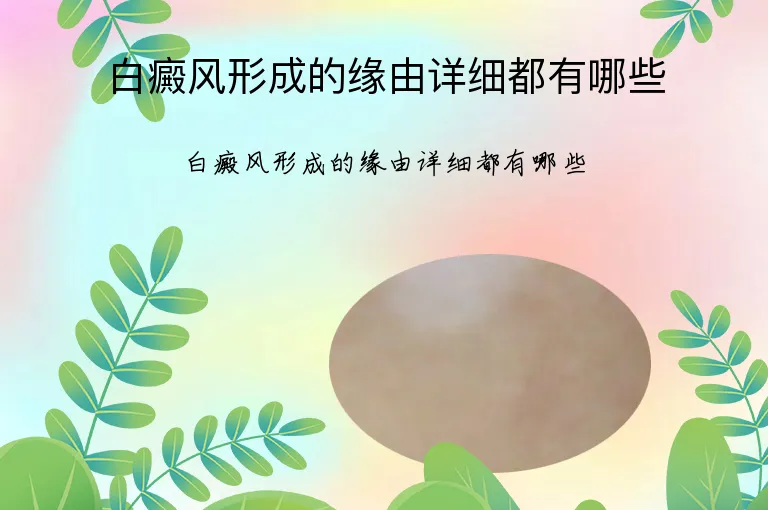 白癜风形成的缘由详细都有哪些