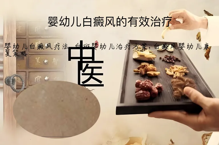 婴幼儿白癜风的有效治疗