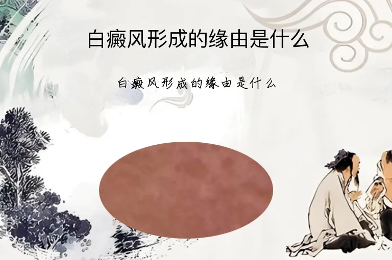 白癜风形成的缘由是什么