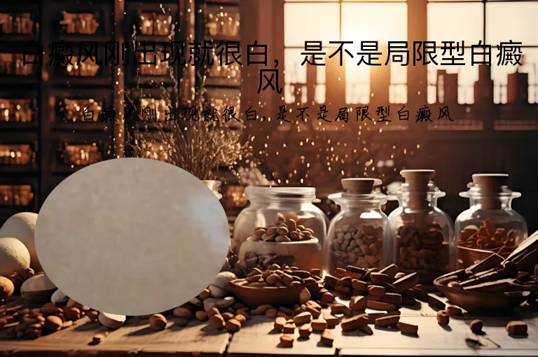 白癜风刚出现就很白，是不是局限型白癜风