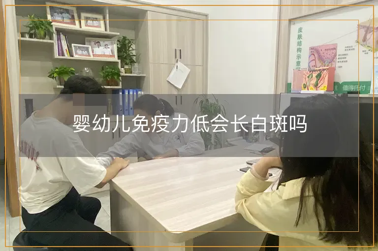 婴幼儿免疫力低会长白斑吗