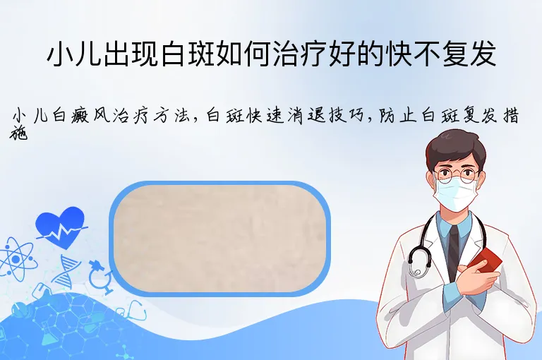小儿出现白斑如何治疗好的快不复发