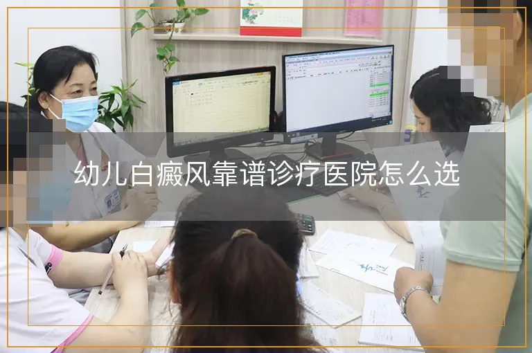 幼儿白癜风靠谱诊疗医院怎么选
