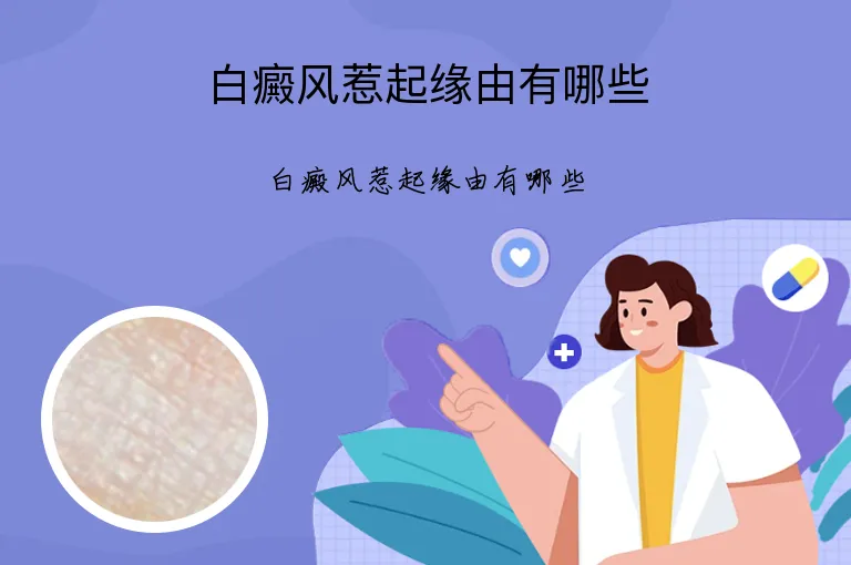 白癜风惹起缘由有哪些