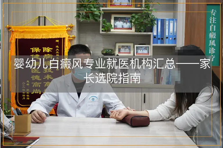 婴幼儿白癜风专业就医机构汇总——家长选院指南