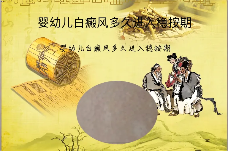 婴幼儿白癜风多久进入稳按期