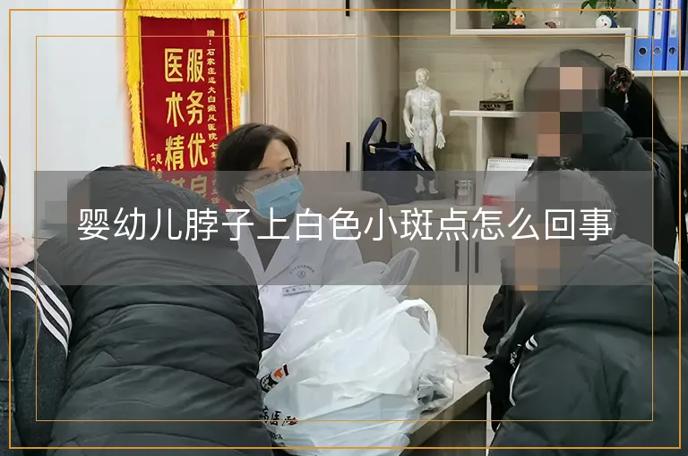 婴幼儿脖子上白色小斑点怎么回事