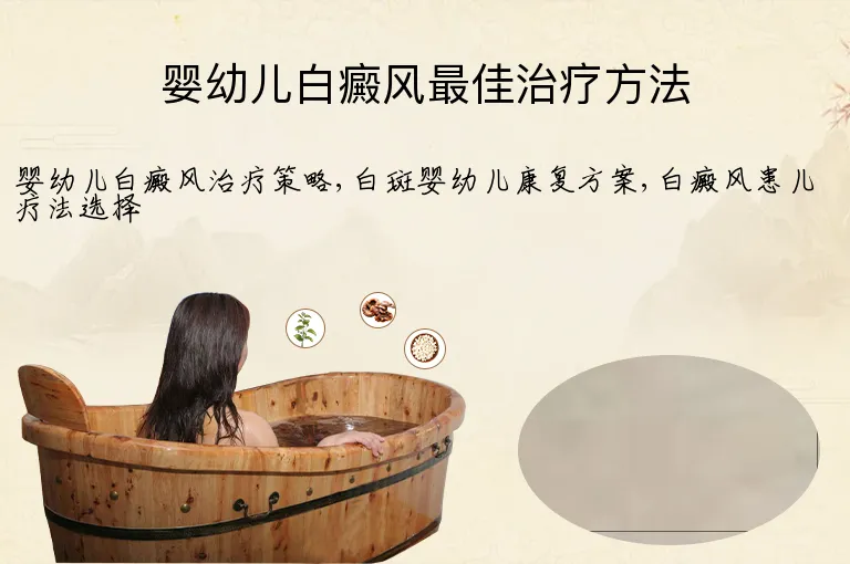 婴幼儿白癜风最佳治疗方法