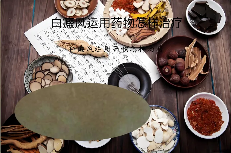 白癜风运用药物怎样治疗