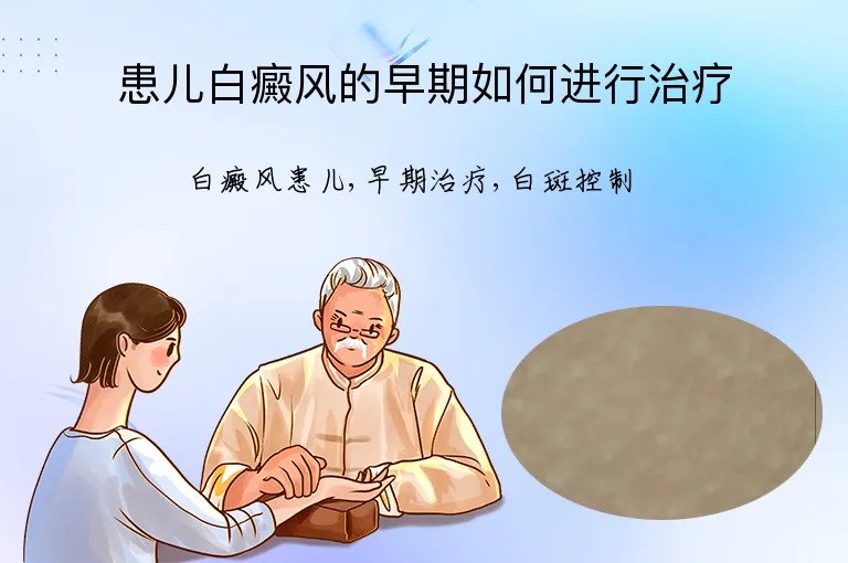 患儿白癜风的早期如何进行治疗