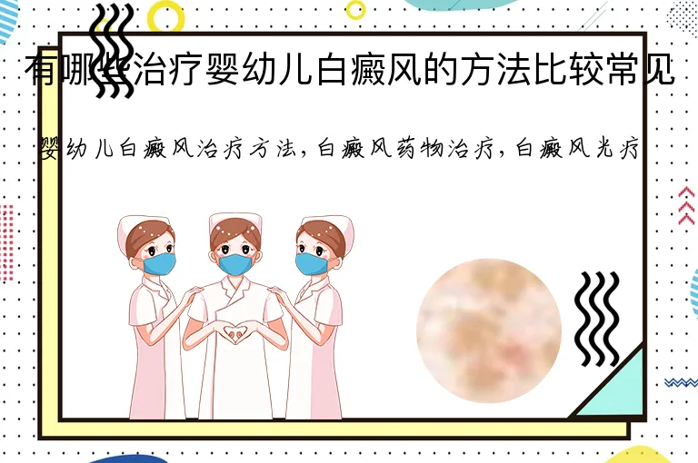 有哪些治疗婴幼儿白癜风的方法比较常见