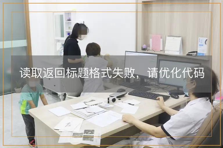 读取返回标题格式失败，请优化代码