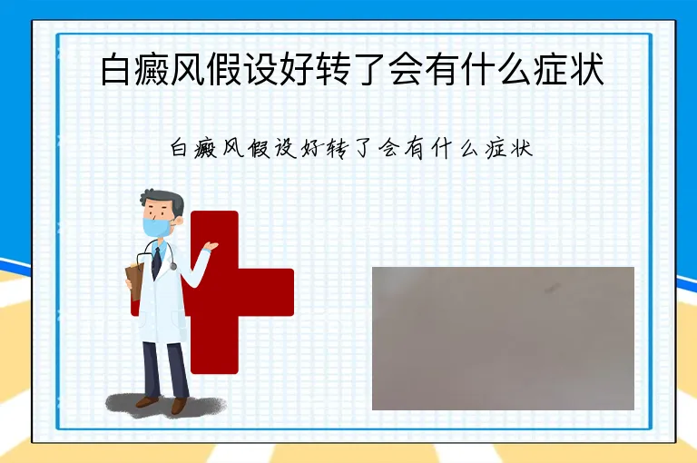 白癜风假设好转了会有什么症状