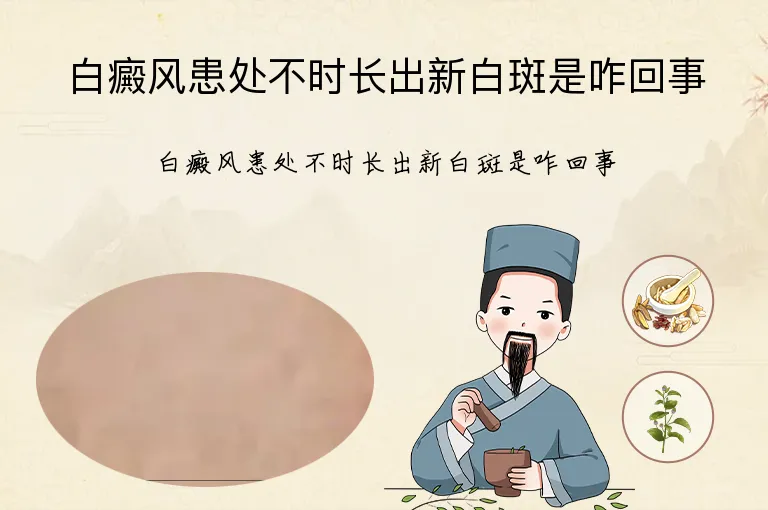 白癜风患处不时长出新白斑是咋回事
