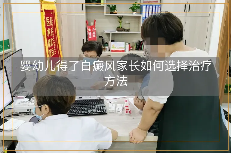 婴幼儿得了白癜风家长如何选择治疗方法