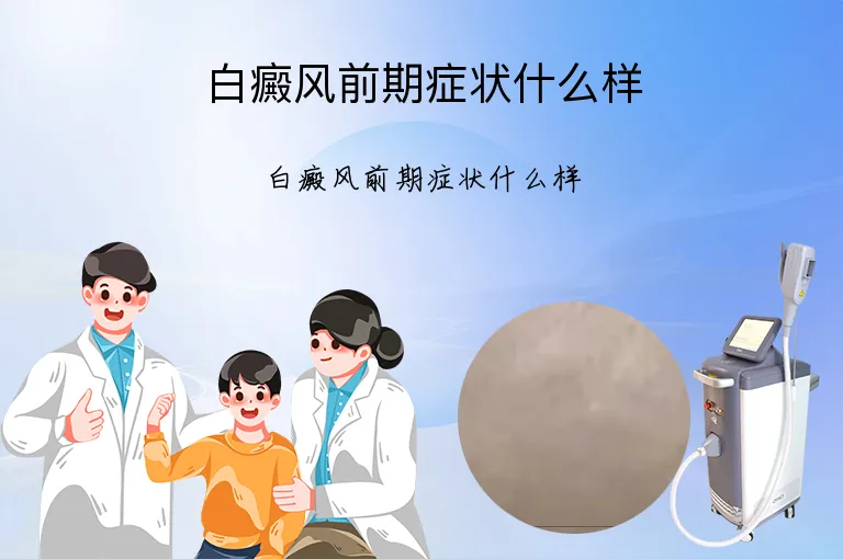 白癜风前期症状什么样