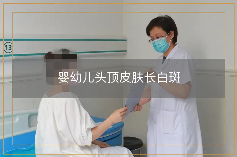 婴幼儿头顶皮肤长白斑
