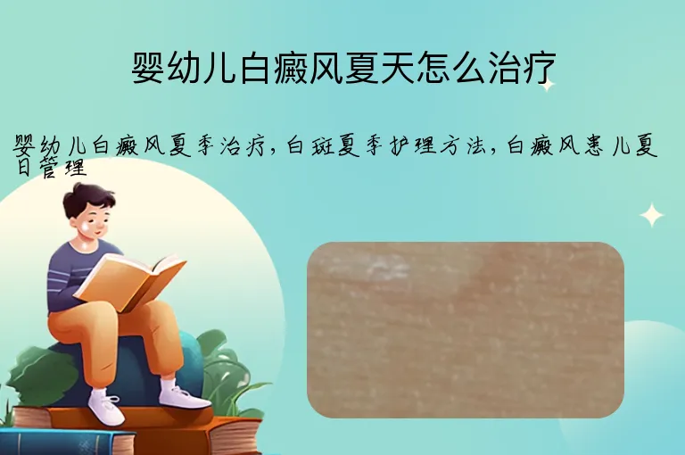 婴幼儿白癜风夏天怎么治疗
