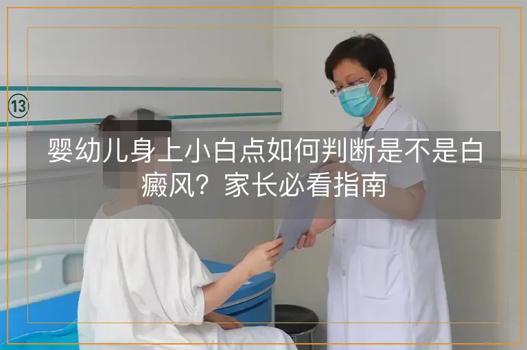 婴幼儿身上小白点如何判断是不是白癜风？家长必看指南